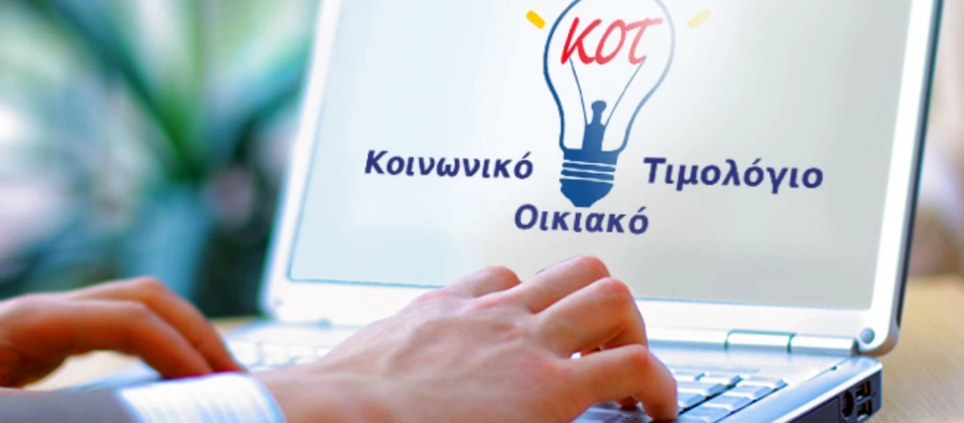 Λήγει η προθεσμία για την ένταξη στο Κοινωνικό Οικιακό Τιμολόγιο